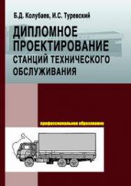 Дипломное проектирование станций технического обслуживания автомобилей ISBN 978-5-8199-0337-7