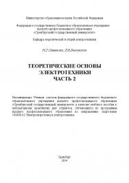 Теоретические основы электротехники. Часть 2 ISBN 4726_20140630