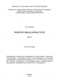 Writing skills practice. Part 1 ISBN 4731_20140701
