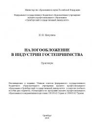 Налогообложение в индустрии гостеприиимства ISBN 4738_20140701