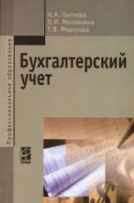 Бухгалтерский учет ISBN 978-5-8199-0544-9