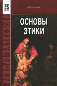 Основы этики ISBN 978-5-8199-0261-5