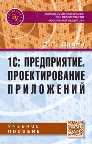 1С: Предприятие. Проектирование  приложений ISBN 978-5-9558-0394-4