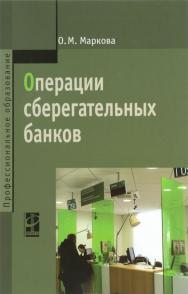 Операции сберегательных банков ISBN 978-5-8199-0616-3