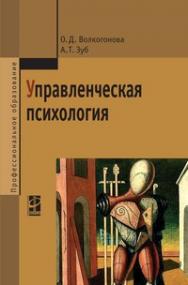 Управленческая психология ISBN 978-5-8199-0158-8