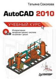 AutoCAD 2010. Учебный курс ISBN 978-5-49807-083-4