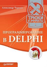 Программирование в Delphi. Трюки и эффекты ISBN 978-5-49807-118-3