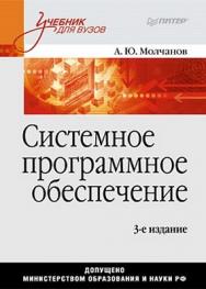 Системное программное обеспечение: Учебник для вузов. 3-е изд. ISBN 978-5-49807-153-4