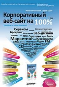 Корпоративный веб-сайт на 100 %. Требуйте от сайта большего! ISBN 978-5-49807-173-2