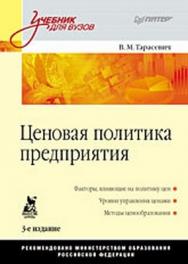 Ценовая политика предприятия: Учебник для вузов. 3-е изд. ISBN 978-5-49807-193-0