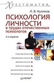 Психология личности в трудах отечественных психологов. Хрестоматия. 2-е изд. ISBN 978-5-49807-198-5