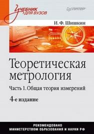 Теоретическая метрология: Учебник для вузов. 4-е изд. ISBN 978-5-49807-203-6