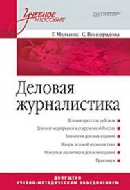 Деловая журналистика. Учебное пособие ISBN 978-5-49807-216-6