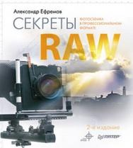 Секреты RAW. Полноцветное издание. 2-е изд. ISBN 978-5-49807-219-7