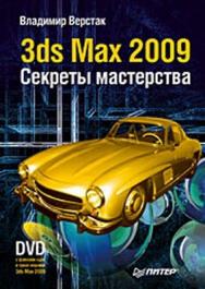 3ds Max 2009. Секреты мастерства ISBN 978-5-49807-222-7