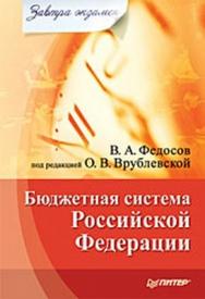 Бюджетная система Российской Федерации. Завтра экзамен ISBN 978-5-49807-263-0