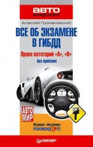 Всё об экзамене в ГИБДД. Права категорий "А", "В" без проблем ISBN 978-5-49807-266-1