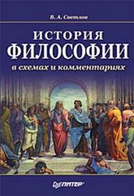 История философии в схемах и комментариях. Учебное пособие ISBN 978-5-49807-316-3