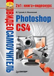 Видеосамоучитель. Photoshop CS4 ISBN 978-5-49807-318-7