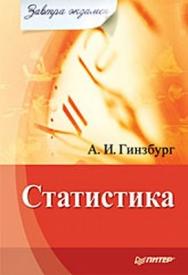 Статистика. Завтра экзамен ISBN 978-5-49807-342-2