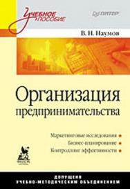 Организация предпринимательства: Учебное пособие ISBN 978-5-49807-375-0