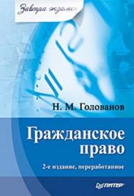 Гражданское право. Завтра экзамен. 2-е изд., переработанное ISBN 978-5-49807-408-5