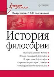 История философии. Учебник для вузов ISBN 978-5-49807-412-2