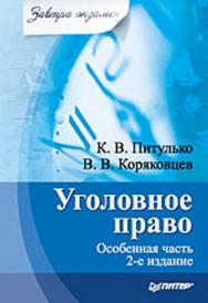 Уголовное право. Особенная часть. Завтра экзамен. 2-е изд. ISBN 978-5-49807-478-8