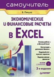 Экономические и финансовые расчеты в Excel. Самоучитель. 2-е изд. ISBN 978-5-49807-581-5