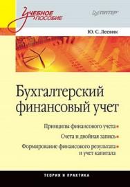 Бухгалтерский финансовый учет: Учебное пособие ISBN 978-5-49807-606-5