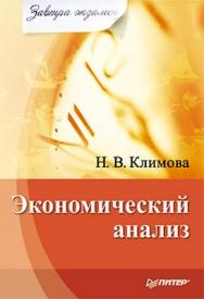 Экономический анализ. Завтра экзамен ISBN 978-5-49807-609-6