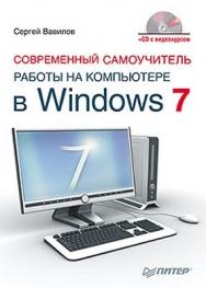 Современный самоучитель работы на компьютере в Windows 7 ISBN 978-5-49807-622-5