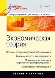 Экономическая теория: Учебник для вузов ISBN 978-5-49807-641-6