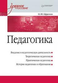 Педагогика. Учебное пособие . ISBN 978-5-49807-665-2