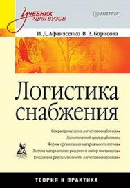 Логистика снабжения: Учебник для вузов ISBN 978-5-49807-740-6