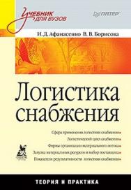 Логистика снабжения: Учебник для вузов ISBN 978-5-49807-740-6