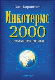 Инкотермс-2000 с комментариями ISBN 978-5-49807-744-4