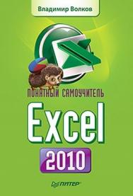 Понятный самоучитель Excel 2010 ISBN 978-5-49807-771-0