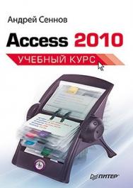 Access 2010. Учебный курс ISBN 978-5-49807-806-9