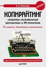 Копирайтинг: секреты составления рекламных и PR-текстов. 3-е изд., обновленное и дополненное ISBN 978-5-49807-808-3