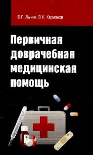 Первичная доврачебная медицинская помощь ISBN 978-5-00091-029-0