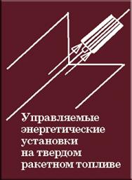 Управляемые энергетические установки на твердом ракетном топливе ISBN 5-217-03123-9