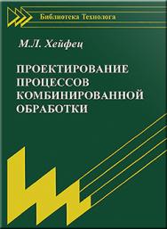 Проектирование процессов комбинированной обработки ISBN 5-217-03171-9