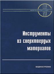 Инструменты из сверхтвердых материалов ISBN 5-217-03244-8