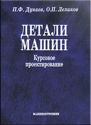 Детали машин. Курсовое проектирование: учебное пособие для машиностроит. спец. учреждений среднего профессионального образования ISBN 5-217-03253-7