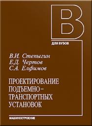 Проектирование подъемно-транспортных установок: Учебное пособие ISBN 5-217-03274-Х