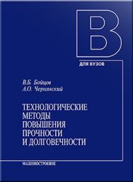 Технологические методы повышения прочности и долговечности: Учебн. пособие для студентов ISBN 5-217-03286-3