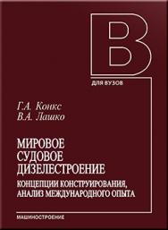 Мировое судовое дизелестроение. Концепции конструирования, анализ международного опыта: учебное пособие ISBN 5-217-03290-1