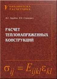 Расчет теплонапряженных конструкций ISBN 5-217-03291-X