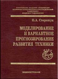 Моделирование и вариантное прогнозирование развития техники ISBN 5-217-03292-8